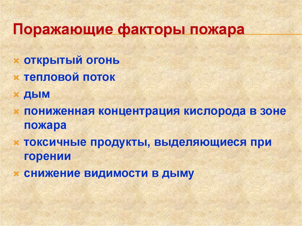 Поражающие факторы ветра. Поражающие факторы пожара. Поражающие факторы пожара тепловой поток. Основные поражающие факторы при пожаре. Действия поражающих факторов пожара.