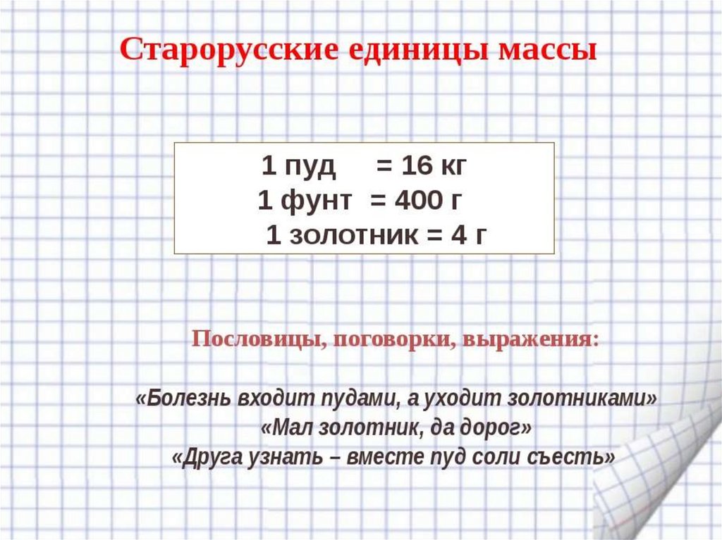 Выразите в килограммах массы тел 300 г. Математика единицы массы. Единицы измерения массы проект. Единицы веса массы. Проект по математике что такое масса.