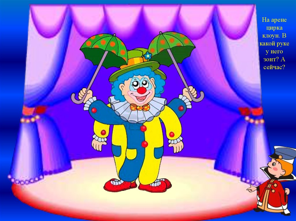 Арену выходит клоун. Веселые клоуны в цирке. Цирк иллюстрации для детей. Клоун в цирке. Клоун на арене цирка.