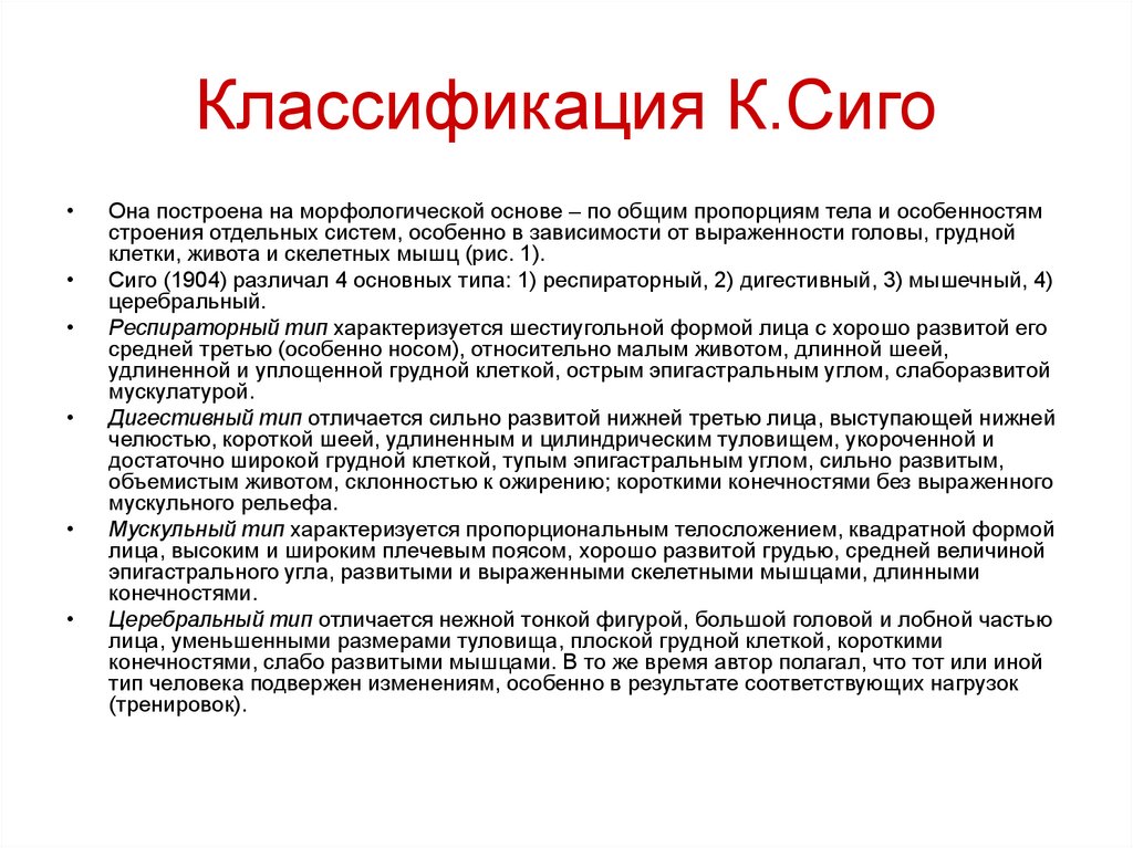 Наиболее развившийся. Типы Конституции по сиго. Классификация типов Конституции сиго. Дыхательный Тип Конституции. Респираторный Тип Конституции.