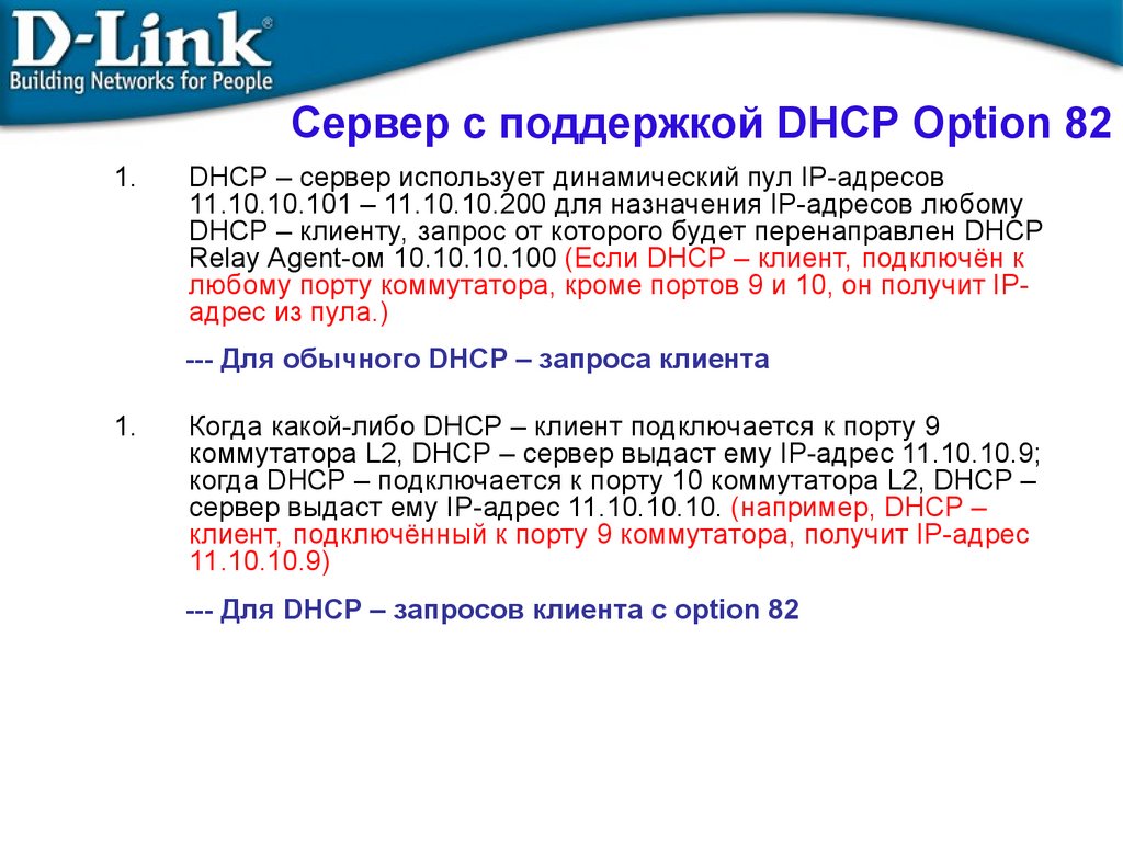 Сервер с поддержкой DHCP Option 82