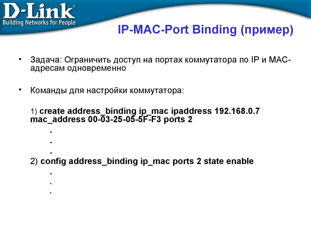 IP-MAC-Port Binding (пример)