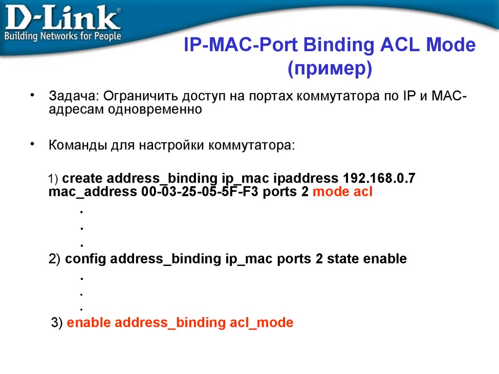 IP-MAC-Port Binding ACL Mode (пример)