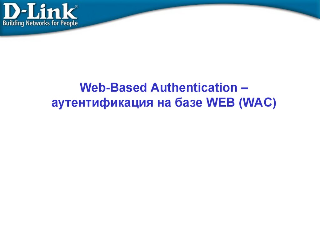Web-Based Authentication – аутентификация на базе WEB (WAC)