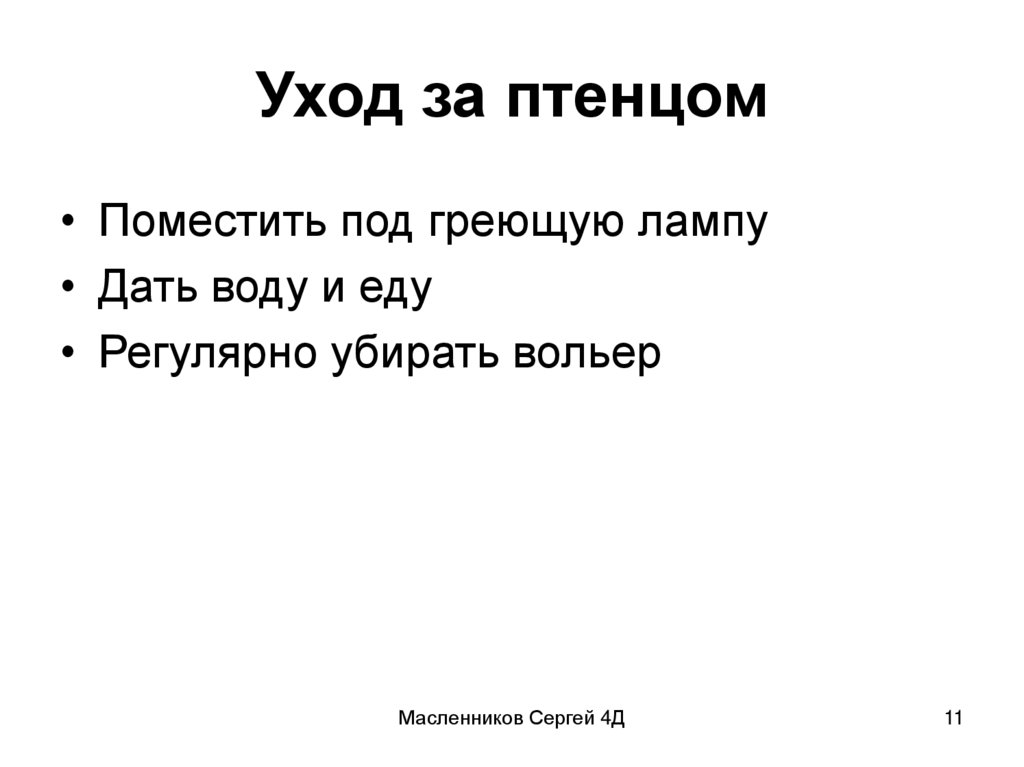 Уход за птенцом