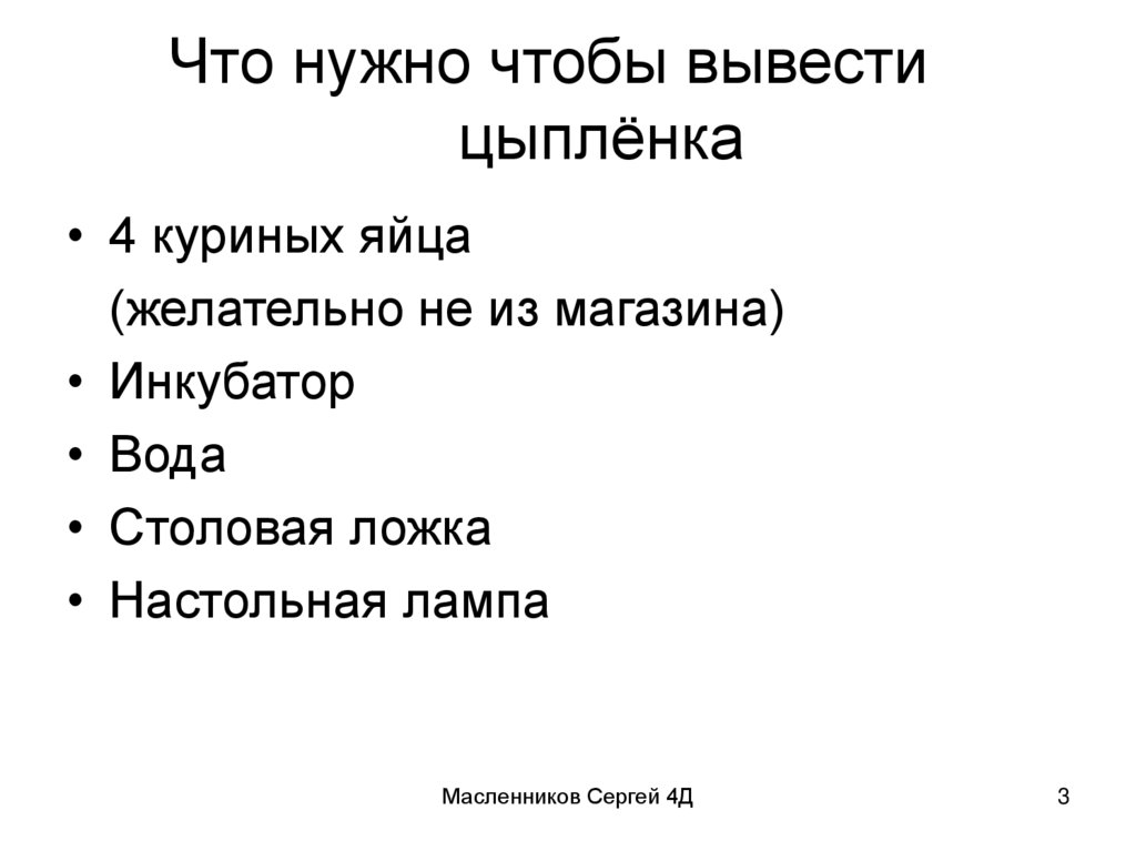 Что нужно чтобы вывести цыплёнка