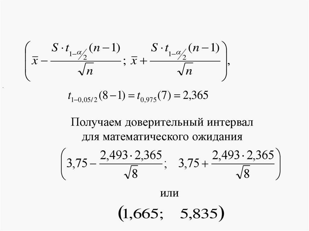 Доверительный интервал для математического ожидания. Пересечение доверительных интервалов. Доверительный интервал для СКО.