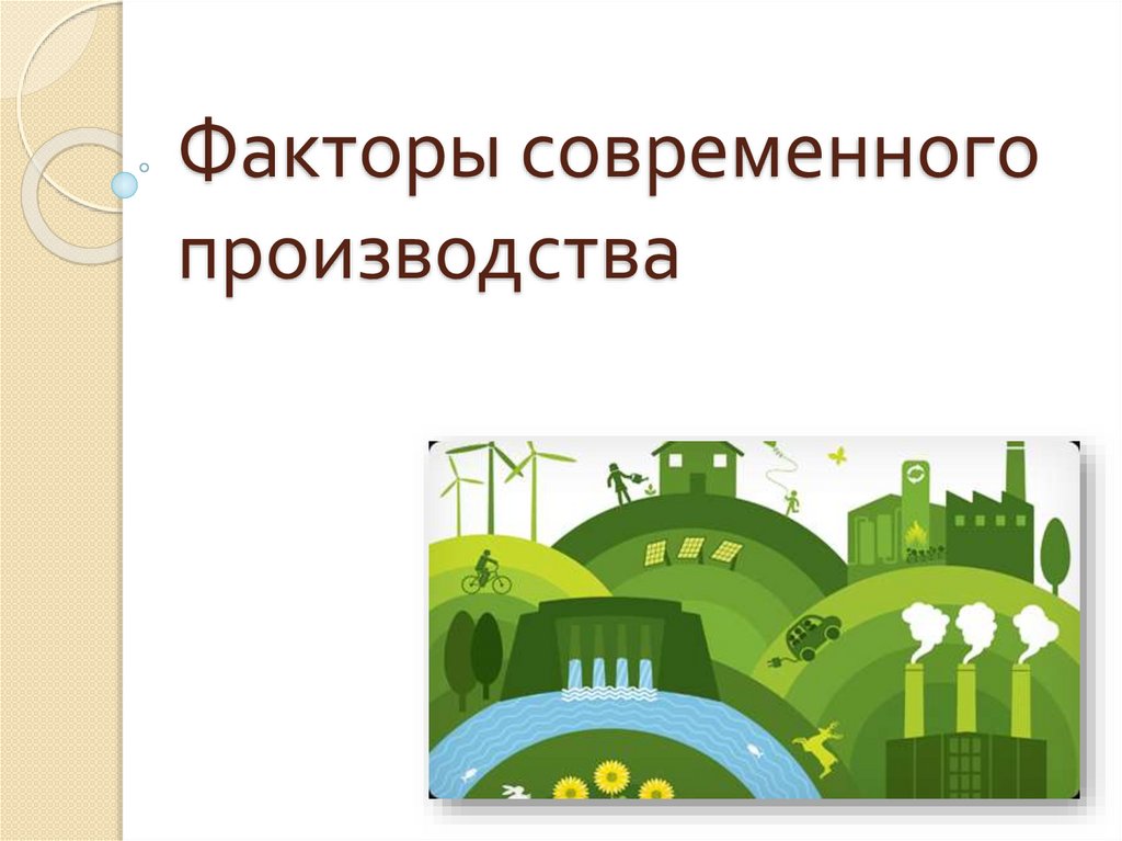 Факторы современного. Факторы современного производства. Факторы своевременного производства. Факторы производства иллюстрации. Факторы производства картинки.