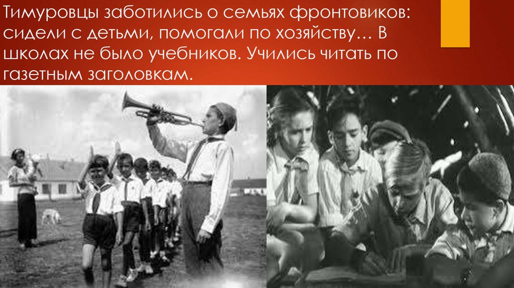 Тимуровцы заботились о семьях фронтовиков: сидели с детьми, помогали по хозяйству… В школах не было учебников. Учились читать