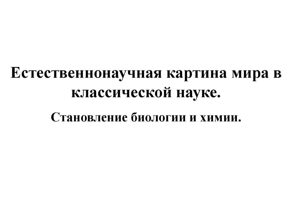 Роль биологии в формировании естественнонаучной картины мира и практической деятельности людей