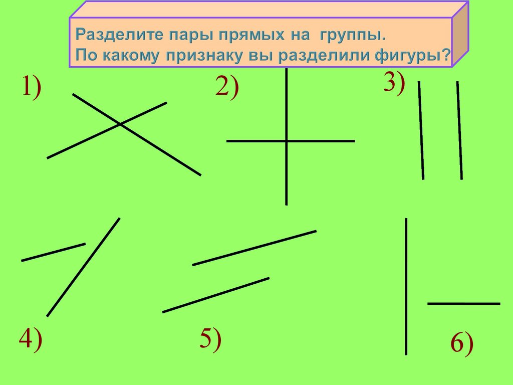 Перпендикулярными являются прямые