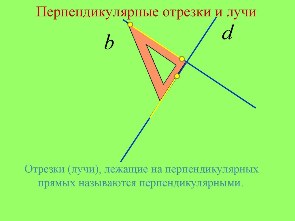 1 перпендикулярные прямые