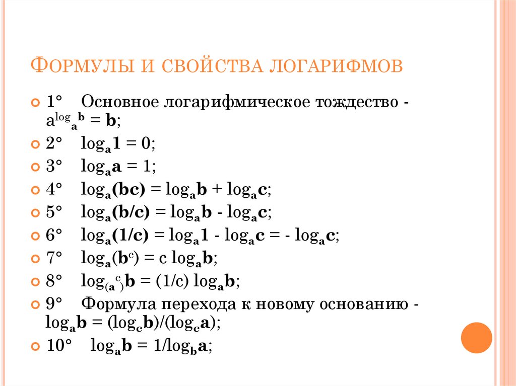 Умножение логарифмов формула. Действия с логарифмами формулы. Основные свойства логарифмов формулы таблица. Формулы приведения логарифмов. Основные логарифмические тождества формулы.