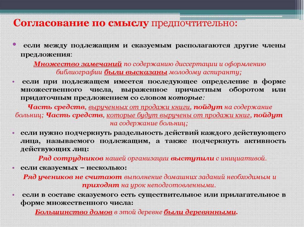 4 согласования. Согласование между подлежащим и сказуемым. Формы согласования сказуемого с подлежащим. Согласование сказуемого с подлежащим. Согласование сказуемого с подлежащим презентация.