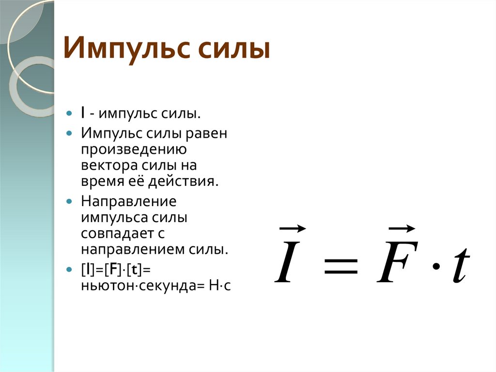 Сила это в физике. Расчётная формула импульса силы. Импульс силы формула с формулировкой. Формула расчета импульса силы. Формула нахождения импульса силы.