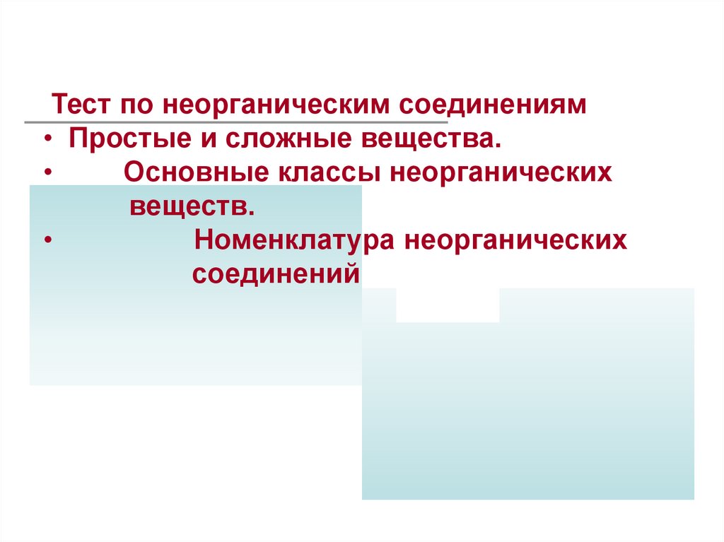 Неорганические вещества тест. Идентификация неорганических веществ.