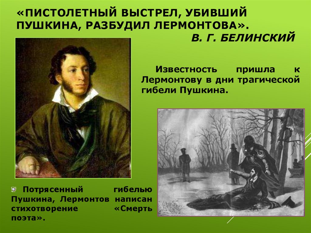 «Пистолетный выстрел, убивший Пушкина, разбудил Лермонтова». В. Г. Белинский
