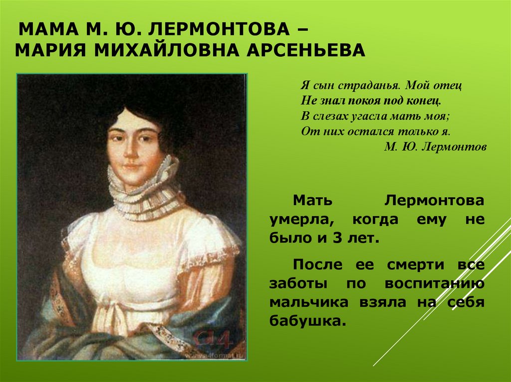 Мама М. Ю. Лермонтова – Мария Михайловна Арсеньева