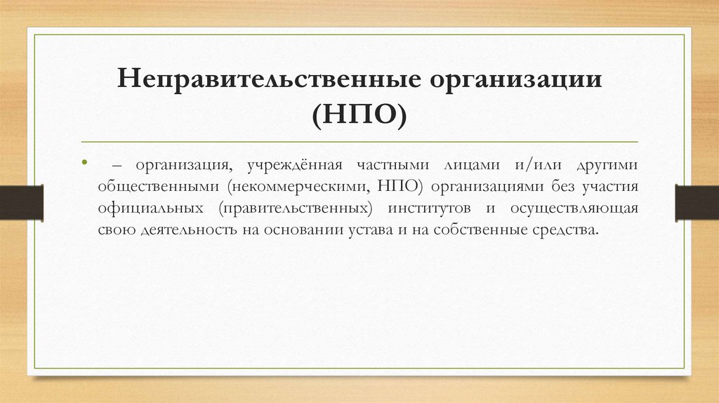 Нпо неправительственные организации