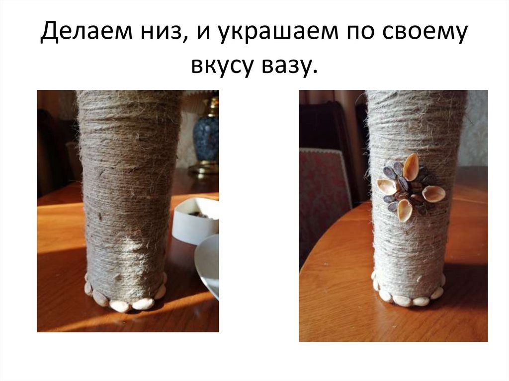 Делаем низ, и украшаем по своему вкусу вазу.