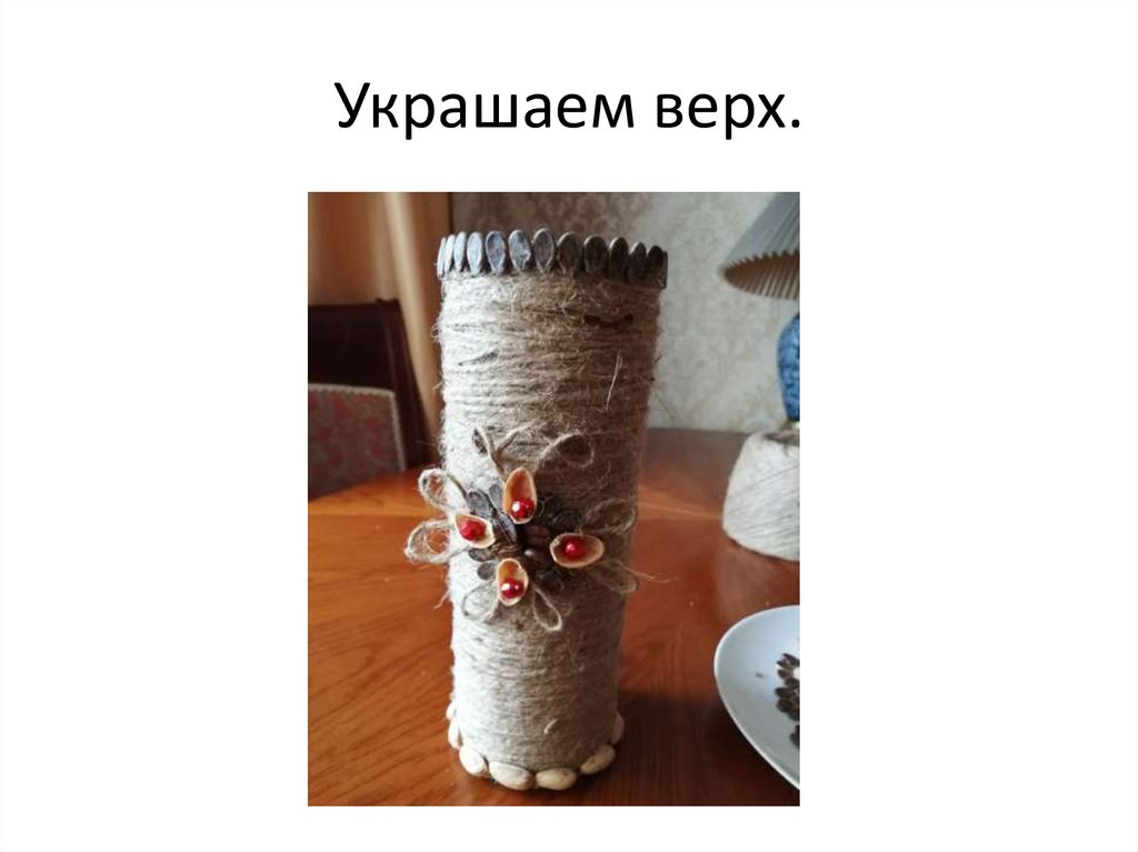 Украшаем верх.