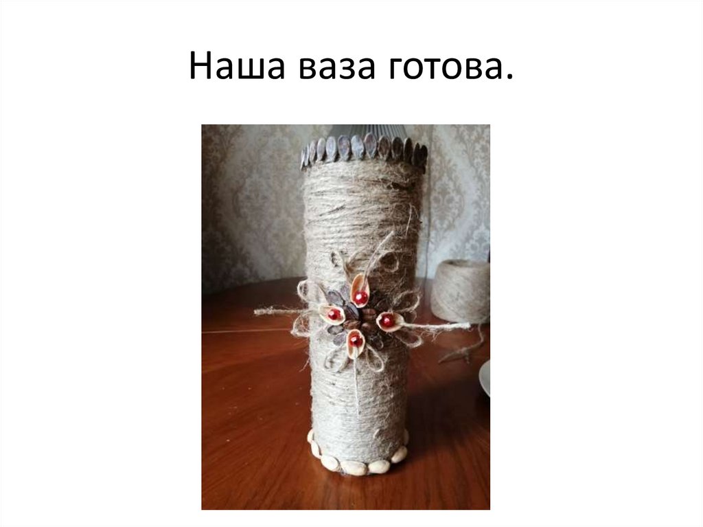 Наша ваза готова.