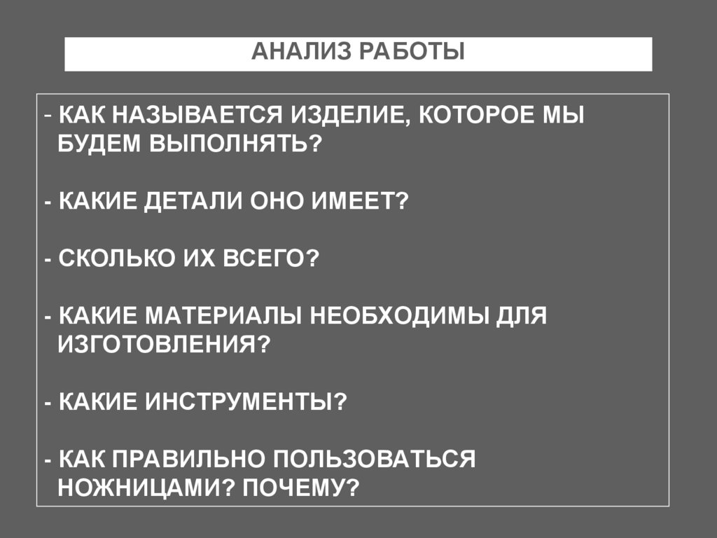 Анализ бумаги. Рассказ о выразительных возможностях бумаги 2 класс. Выразительные возможности бумаги. Сооружение родного города.. 22. Какое изделие называется деталью?.