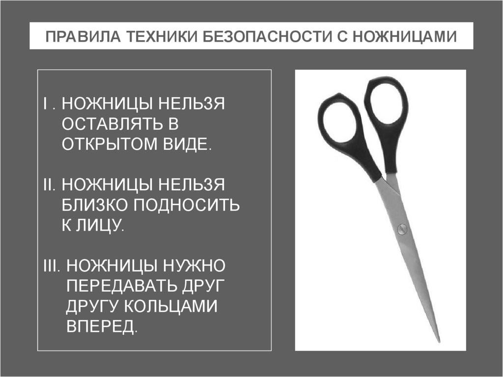 Правила безопасности при работе с ножницами. Техника безопасности с ножницами. Техника безопасности при работе с ножницами. ПТБ С ножницами. Правила техники безопасности при работе с ножницами.