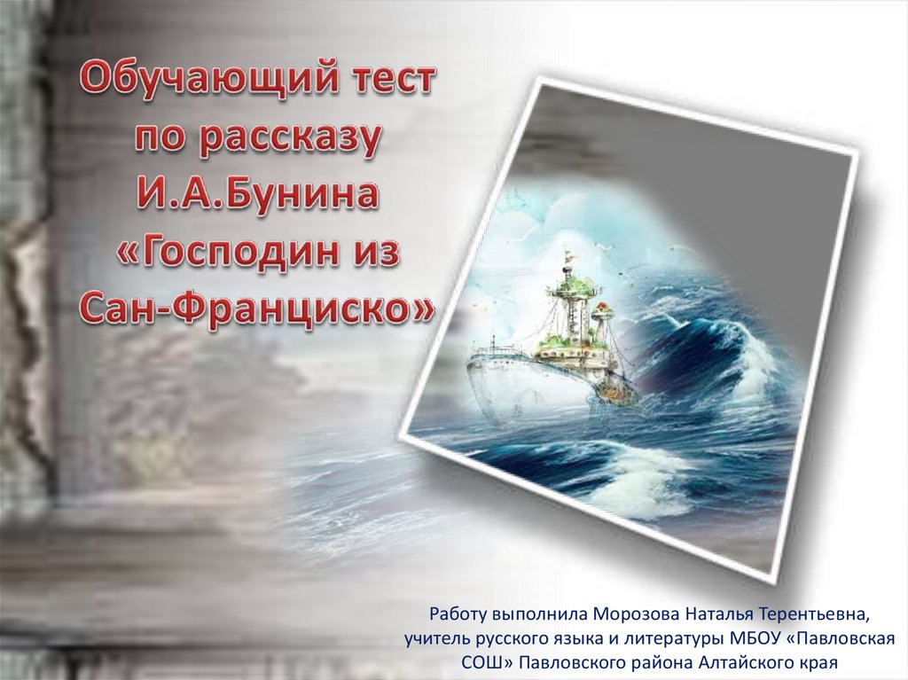 Кроссворд по произведению господин из Сан Франциско. Тест на знание текста произведения господин из.Сан Франциско. Господин из сан франциско задания егэ