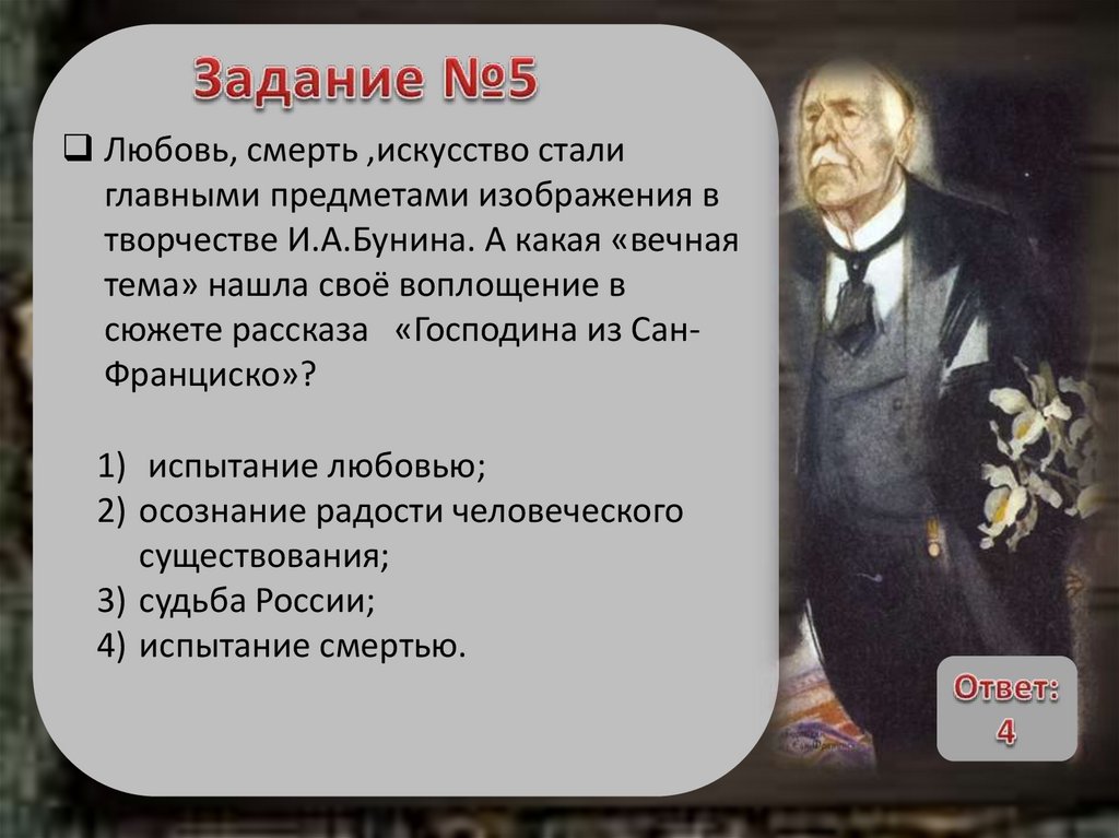 Егэ русский язык господин из сан франциско. Бунин господин из Сан-Франциско. Сон господина из Сан Франциско. Господин из Сан-Франциско идея.