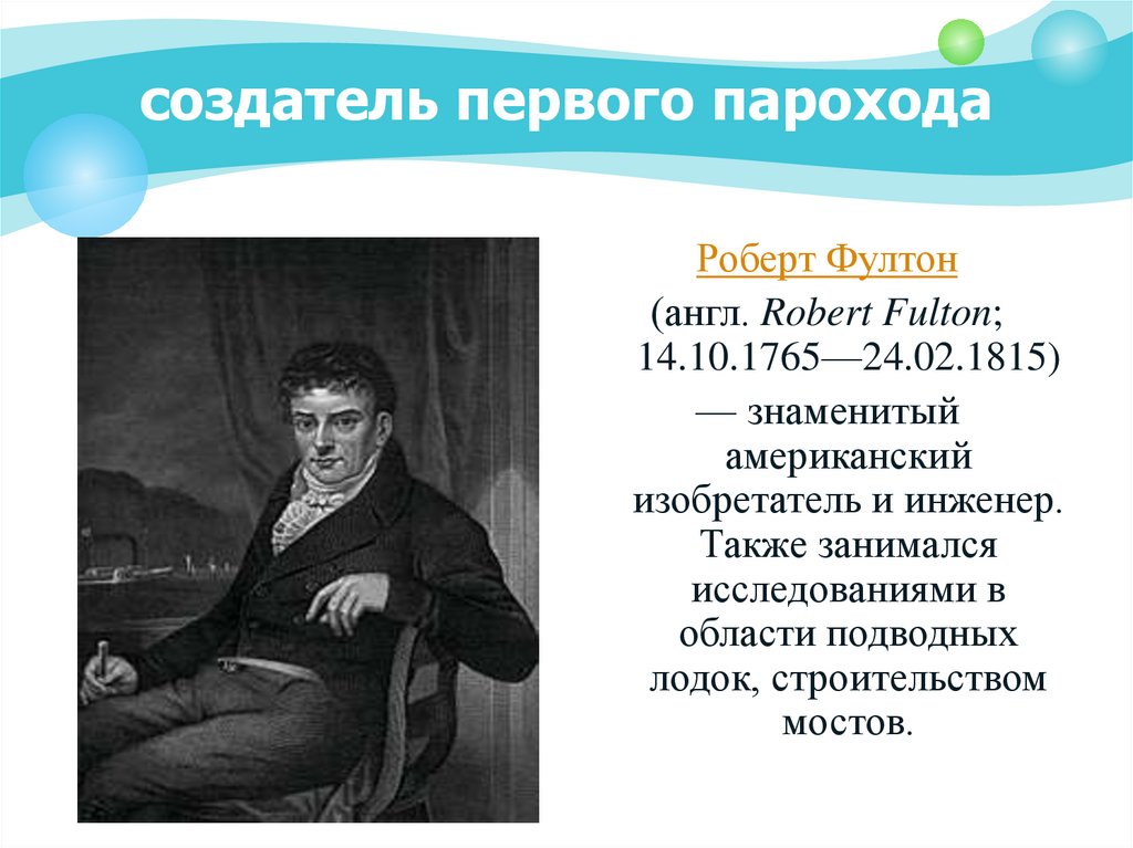 Создатель первого. Фултон что изобрел. Роберт Фултон изобретение парохода. Создатель парохода. Роберт Фултон презентация.