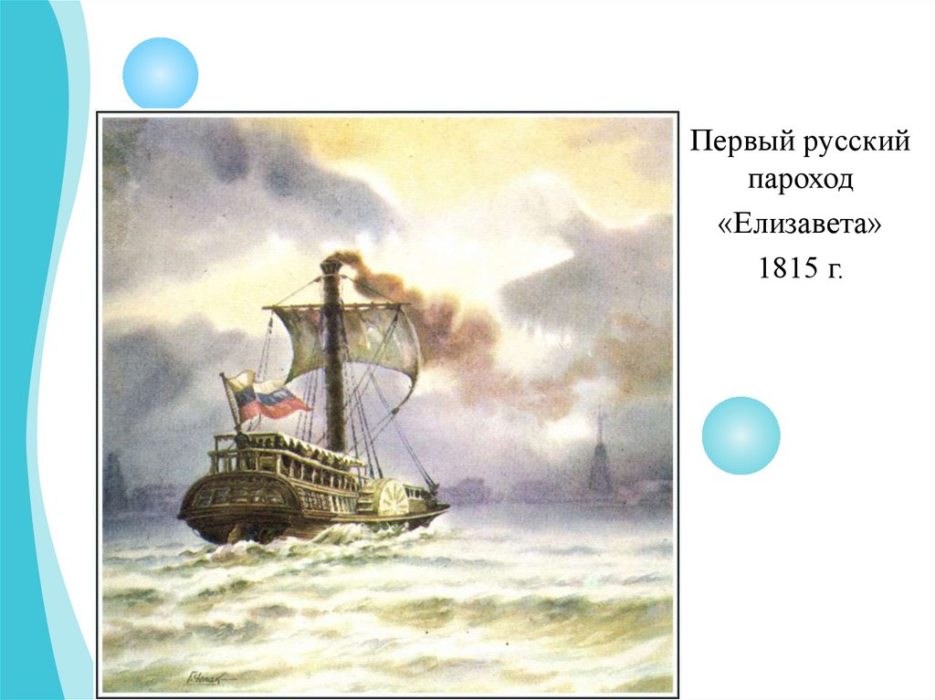 Пароход 1815. Первый русский пароход 1815.