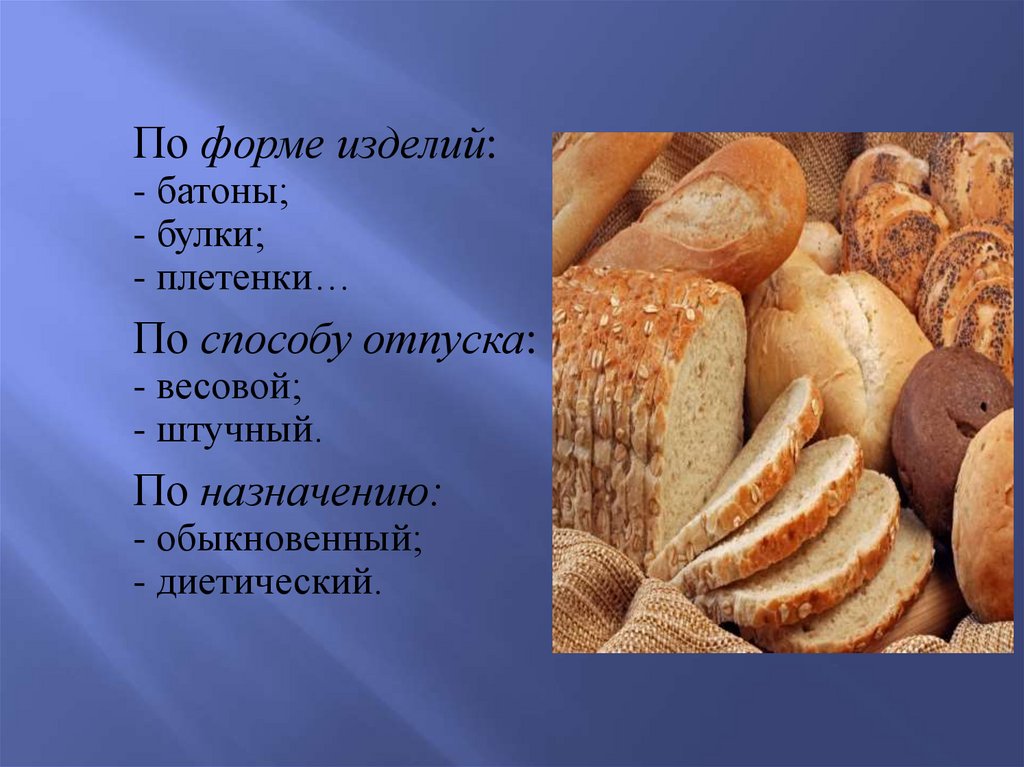 К рубленным относятся. Ассортимент хлеба. Ассортимент хлеба и хлебобулочных изделий. Хлеб и хлебобулочные изделия Товароведение. Хлебобулочные изделия в муке.