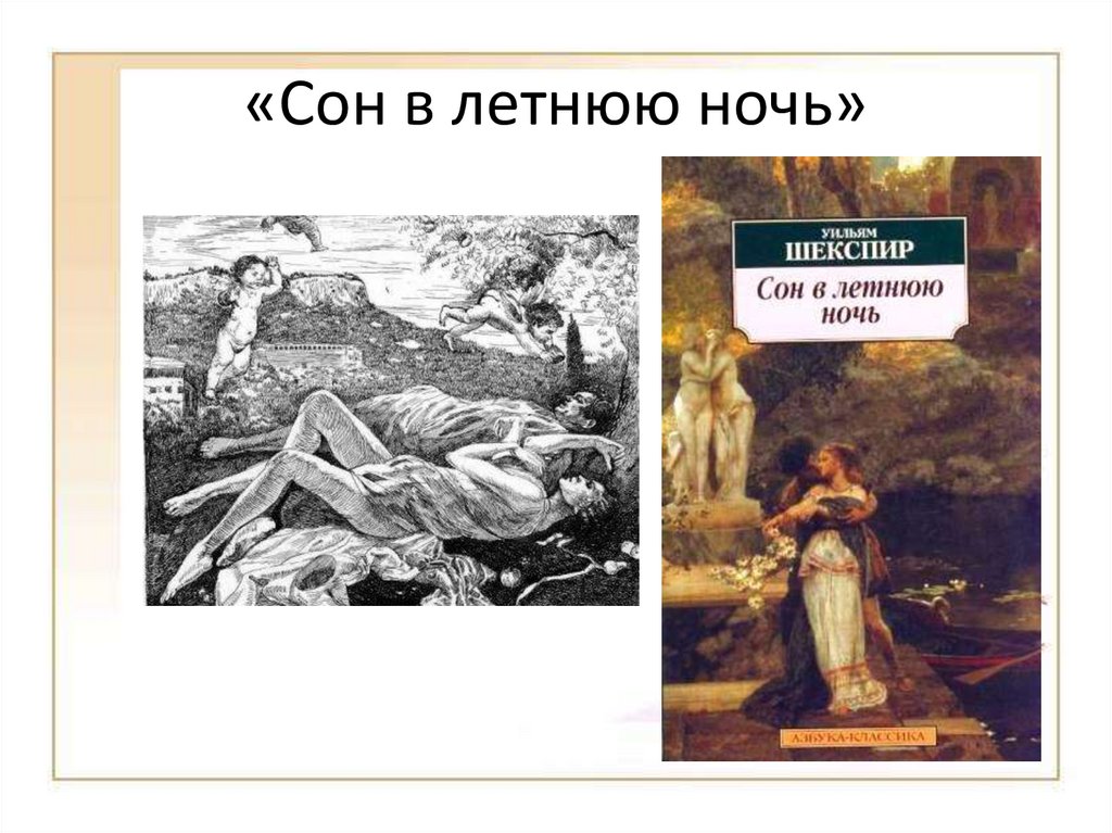 Шекспир сон в летнюю ночь. У. Шекспир 