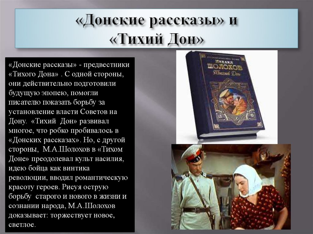 М а шолохов создатель эпической картины народной жизни в донских рассказах реферат