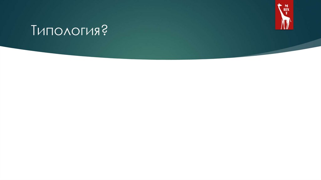 Типология?