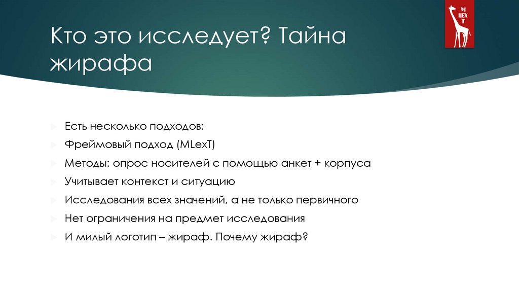 Кто это исследует? Тайна жирафа