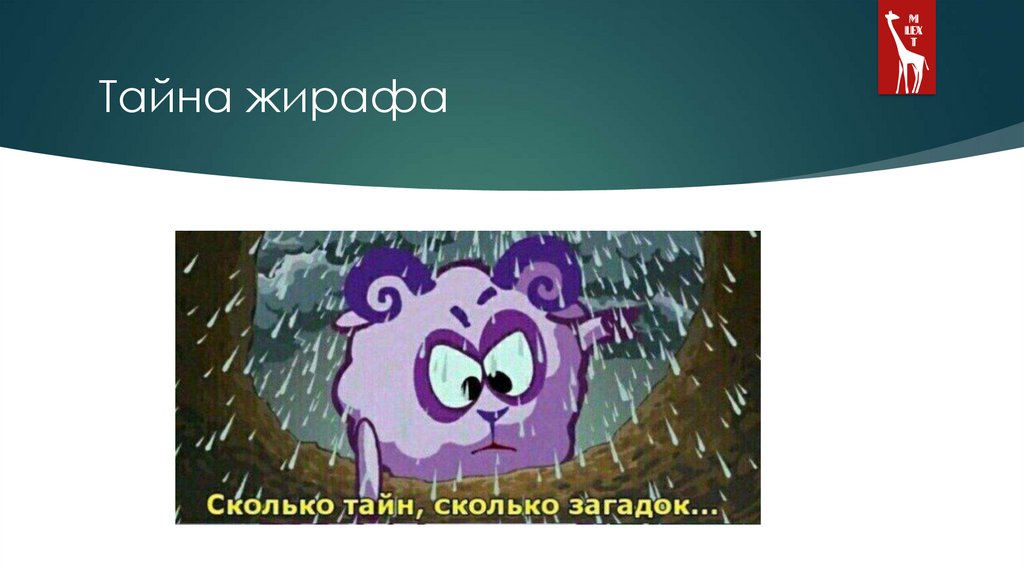 Тайна жирафа