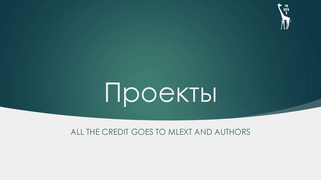 Проекты