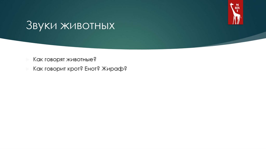 Звуки животных