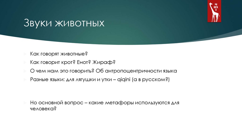 Звуки животных