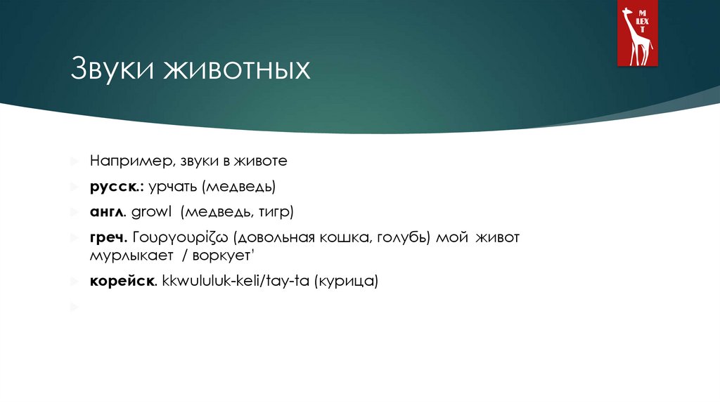 Звуки животных