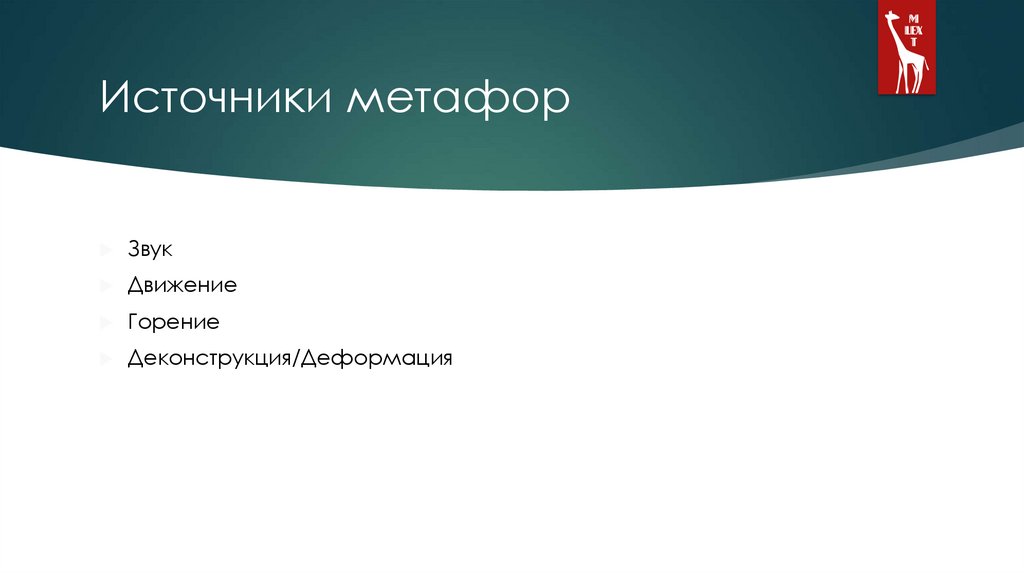 Источники метафор