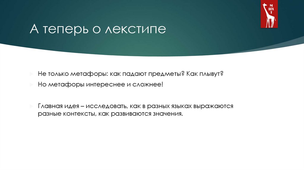 А теперь о лекстипе