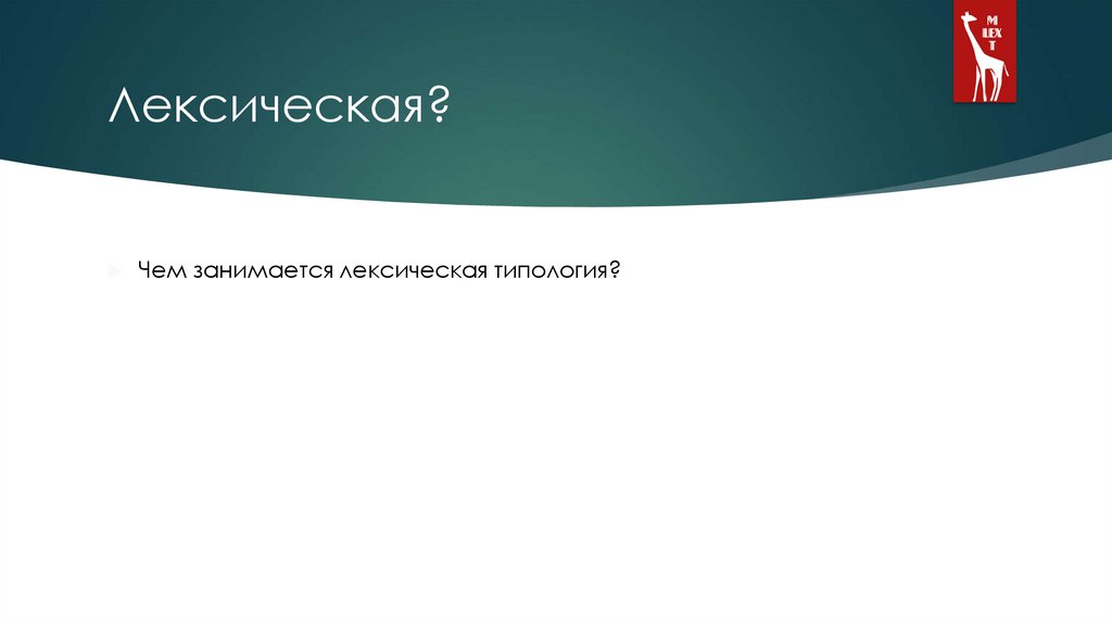 Лексическая?
