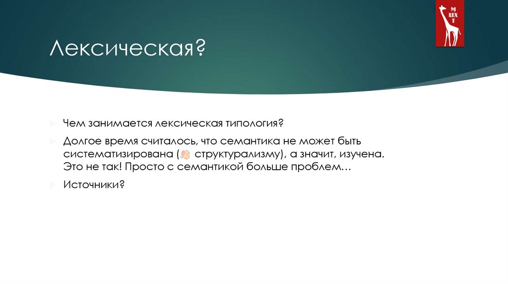 Лексическая?