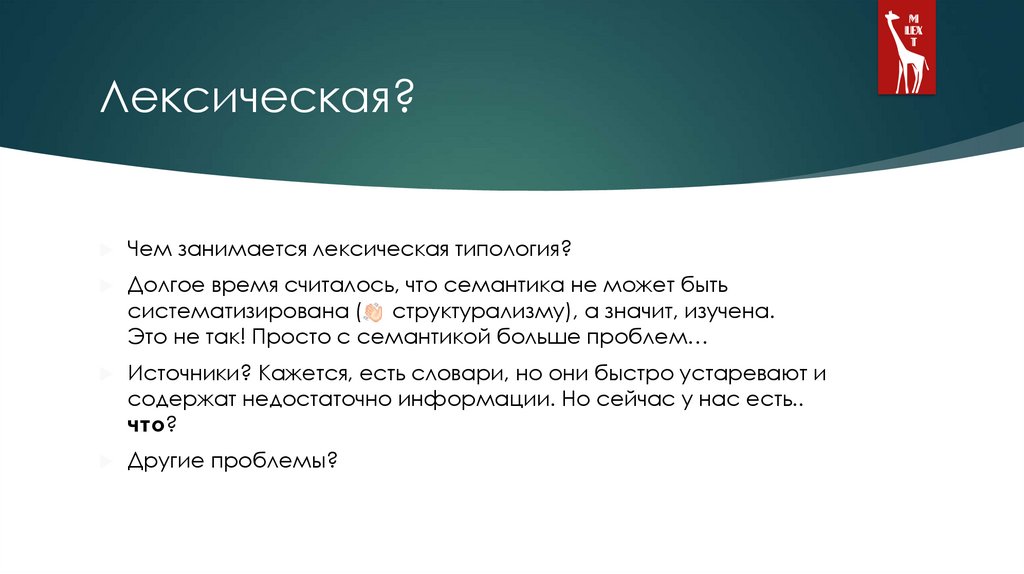 Лексическая?