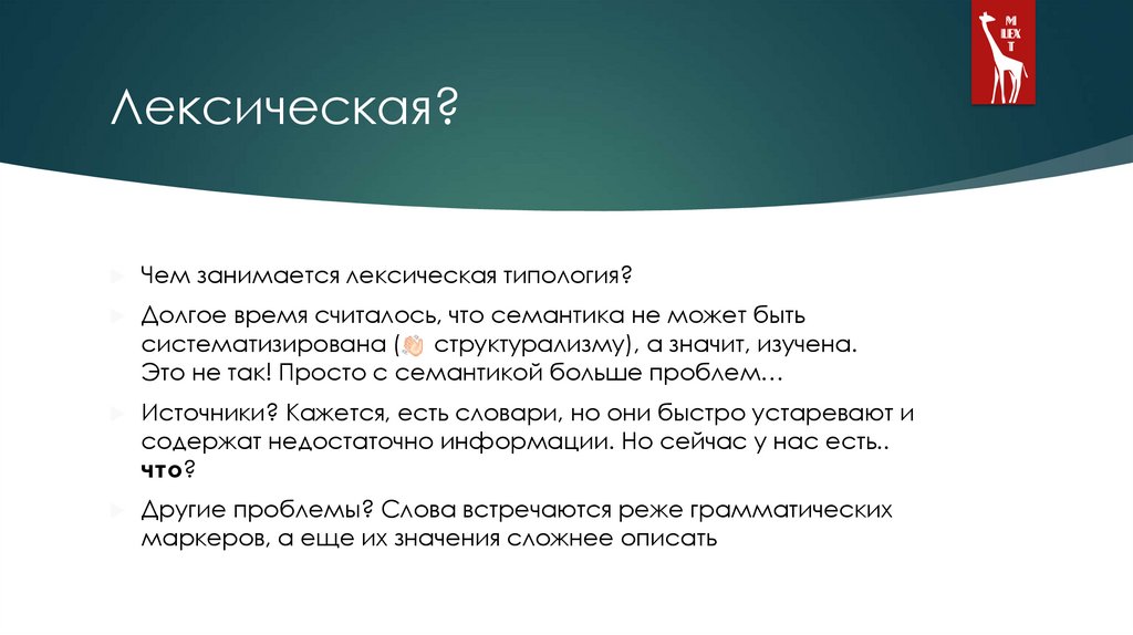Лексическая?