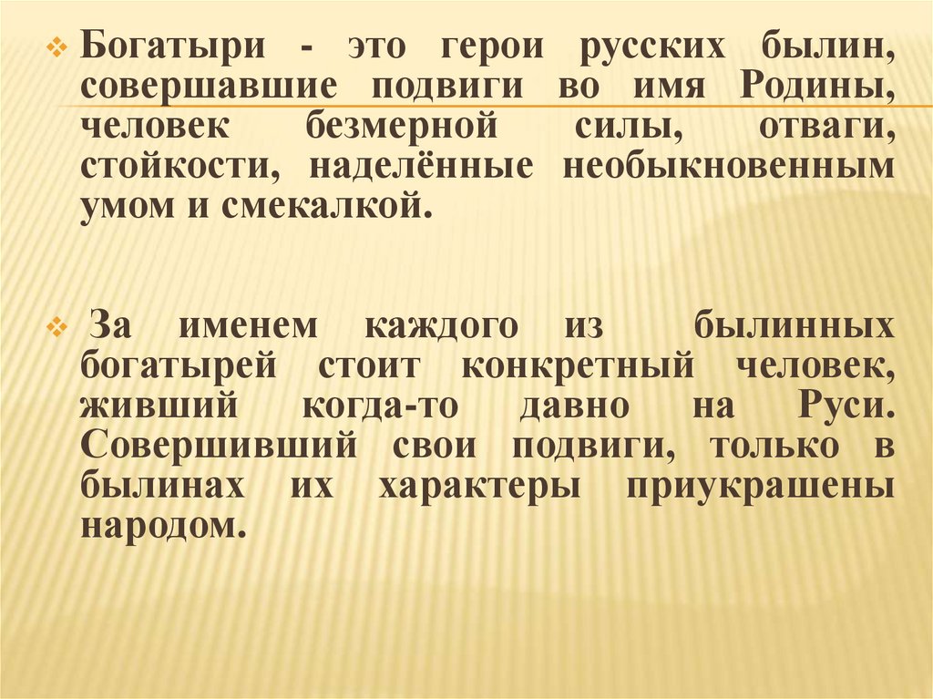 Герой русских былин совершающий подвиги. Совершать подвиги синоним.