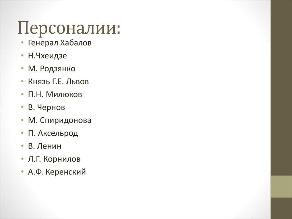 Персоналии: